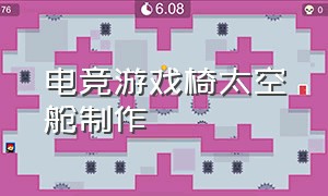 电竞游戏椅太空舱制作