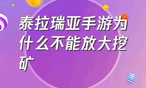 泰拉瑞亚手游为什么不能放大挖矿