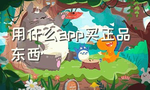 用什么app买正品东西