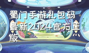 蜀门手游礼包码最新2024官方正版