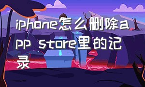 iphone怎么删除app store里的记录