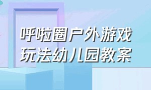 呼啦圈户外游戏玩法幼儿园教案