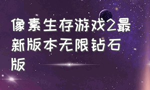 像素生存游戏2最新版本无限钻石版