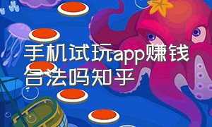 手机试玩app赚钱合法吗知乎