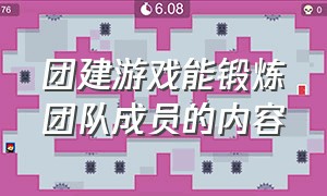 团建游戏能锻炼团队成员的内容