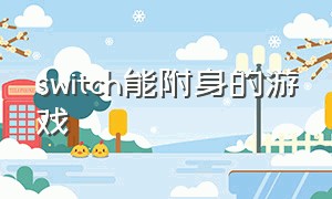 switch能附身的游戏