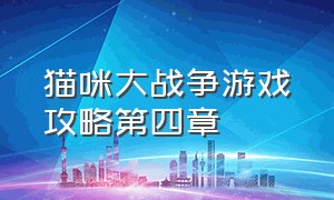 猫咪大战争游戏攻略第四章（猫咪大战争12周年）