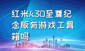 红米k30至尊纪念版有游戏工具箱吗