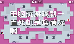 电脑玩游戏就一直死机是啥情况啊