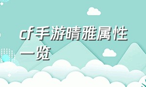 cf手游晴雅属性一览