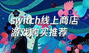switch线上商店游戏购买推荐