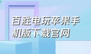 百胜电玩苹果手机版下载官网（百胜电玩苹果手机版下载官网安装）