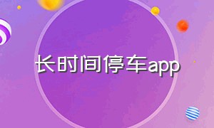 长时间停车app