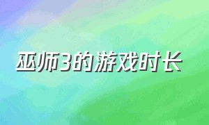 巫师3的游戏时长