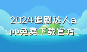 2024追剧达人app免费下载官方