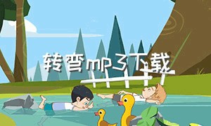 转弯mp3下载（慢跑歌曲下载免费mp3）