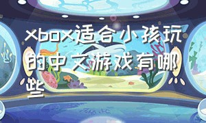xbox适合小孩玩的中文游戏有哪些
