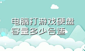 电脑打游戏硬盘容量多少合适