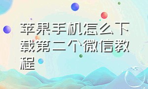 苹果手机怎么下载第二个微信教程