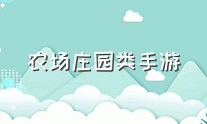 农场庄园类手游（十大农场庄园类手游不氪金）