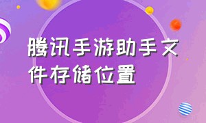 腾讯手游助手文件存储位置