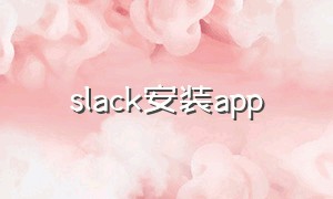 slack安装app