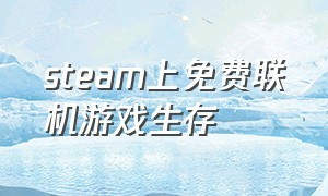 steam上免费联机游戏生存