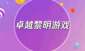 卓越黎明游戏