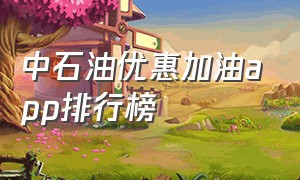 中石油优惠加油app排行榜