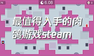 最值得入手的肉鸽游戏steam（steam肉鸽游戏最新2024）