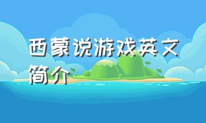 西蒙说游戏英文简介（西蒙说游戏介绍）