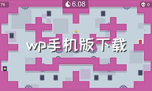 wp手机版下载