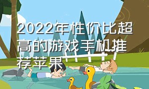 2022年性价比超高的游戏手机推荐苹果