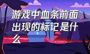 游戏中血条前面出现的标记是什么