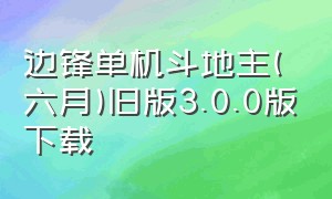 边锋单机斗地主(六月)旧版3.0.0版下载