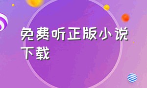 免费听正版小说下载