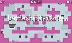 battleship游戏c语言（c语音游戏代码）