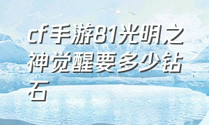 cf手游81光明之神觉醒要多少钻石