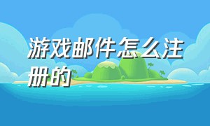 游戏邮件怎么注册的