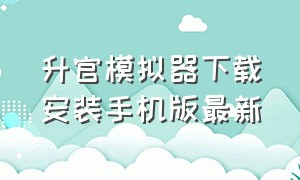 升官模拟器下载安装手机版最新