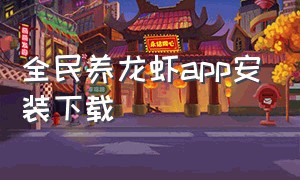 全民养龙虾app安装下载（龙虾app下载）