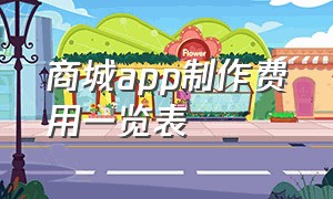 商城app制作费用一览表