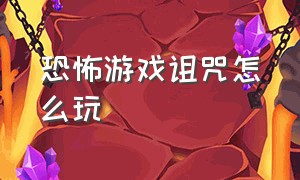 恐怖游戏诅咒怎么玩