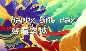happy girls day好看字体