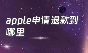 apple申请退款到哪里