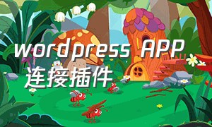 wordpress APP 连接插件