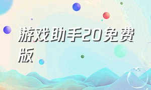 游戏助手20免费版