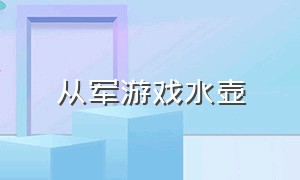 从军游戏水壶（从军游戏怎么要弹药）