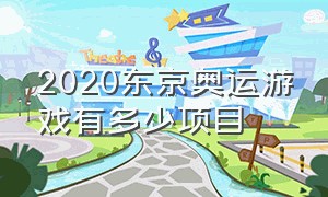 2020东京奥运游戏有多少项目