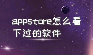 appstore怎么看下过的软件